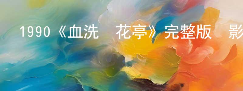 陳怡今的動漫綜藝大全,1990《血洗紅花亭》完整版電影/在線觀看/百度云-美劇天堂